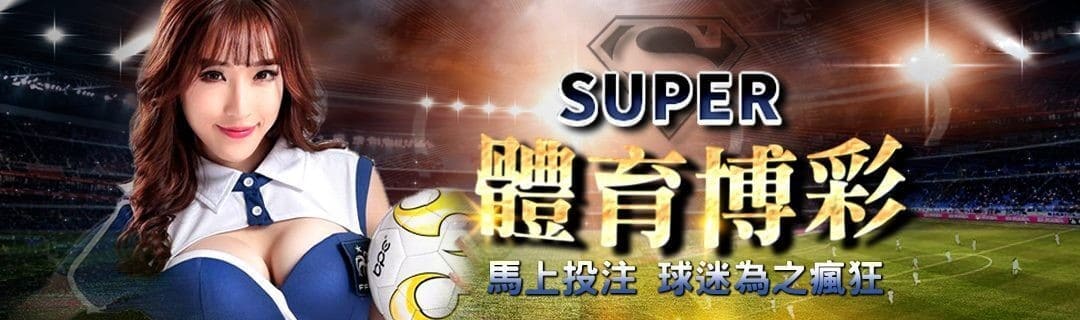 【SUPER體育投注系統商】SUPER體育運彩內容介紹 | T9娛樂城