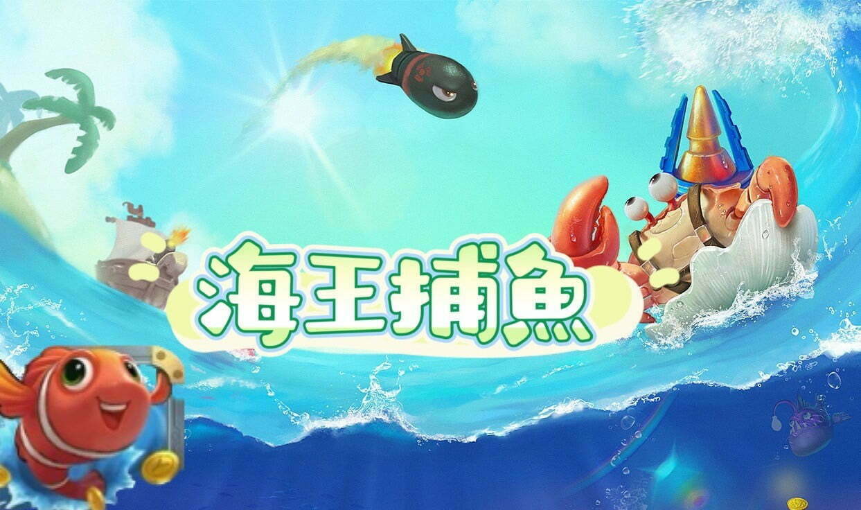 【PM捕魚機遊戲】PM亞博捕魚系統商詳細內容介紹 | T9娛樂城