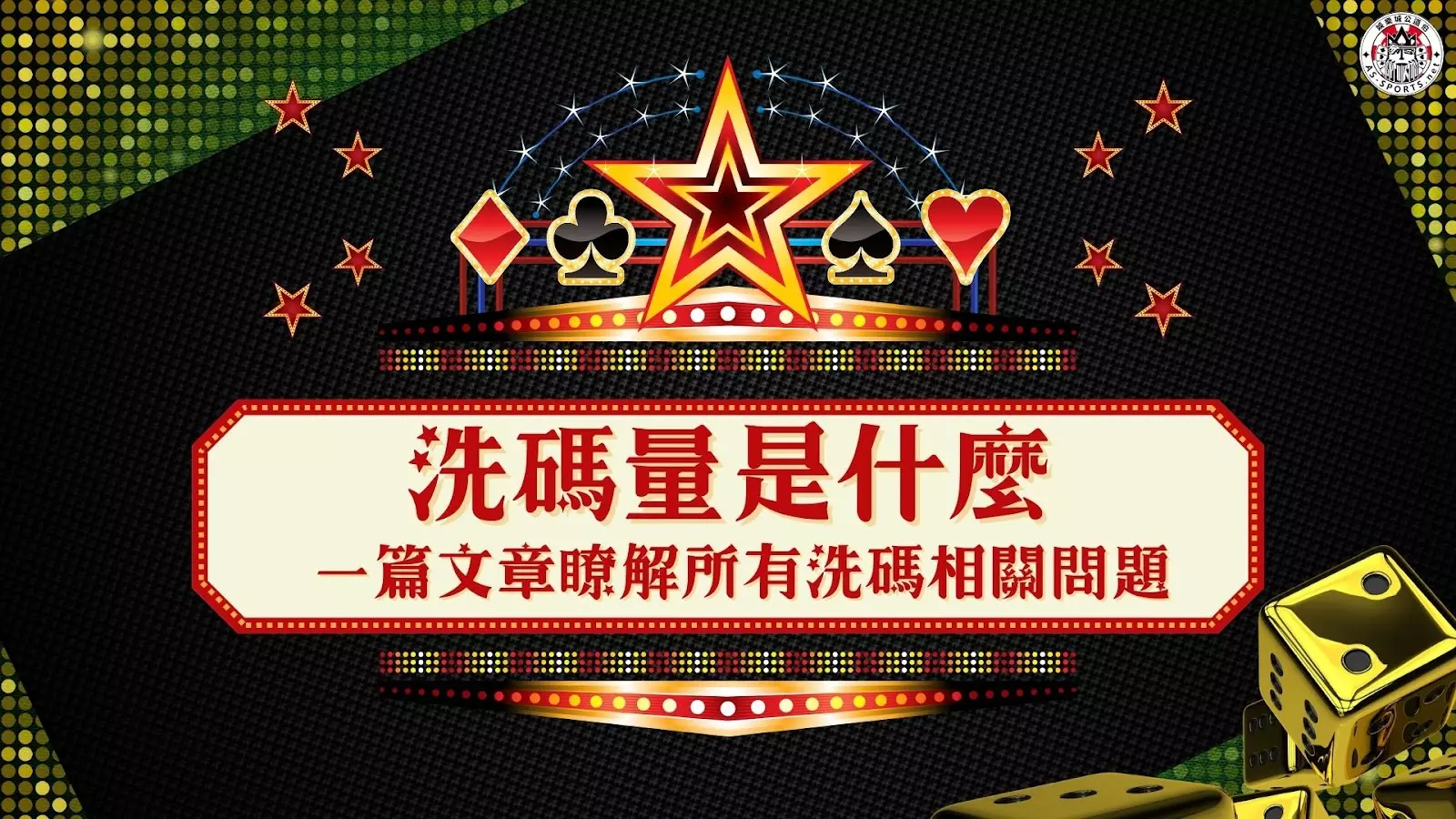 【博弈知識】看不懂洗碼量？深入解析娛樂城流水要求和返水機制，輕鬆提款！ | T9娛樂城