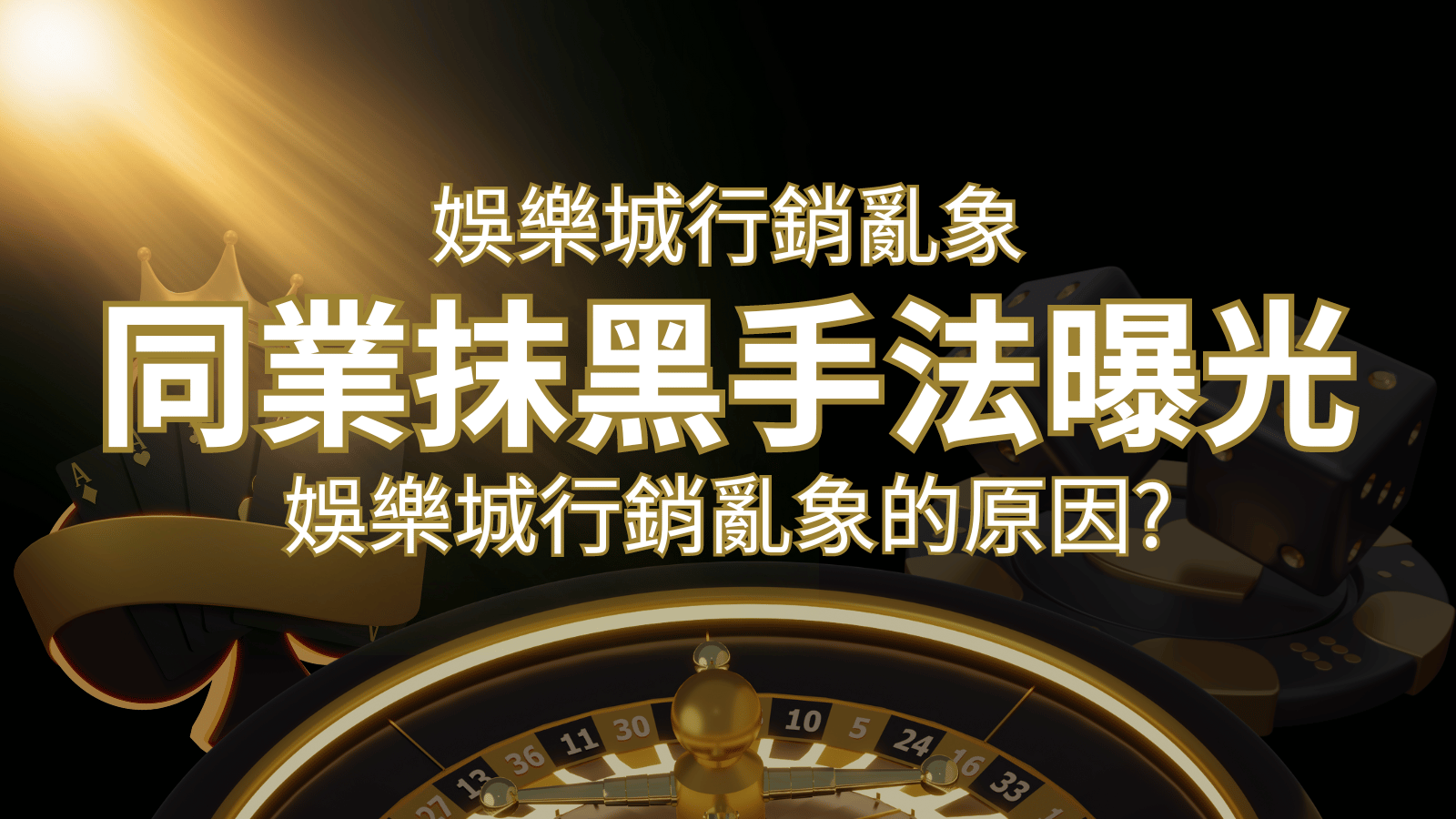 娛樂城行銷亂象！各大娛樂城同業抹黑手法曝光，娛樂城安全嗎?  | T9娛樂城