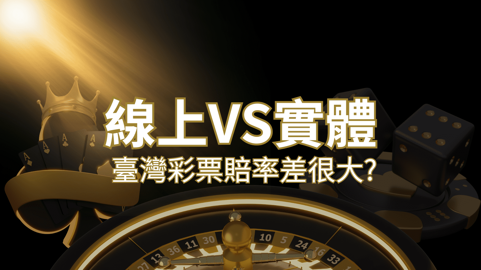 【線上彩票VS台灣彩券】2024 分析比較,娛樂城彩票、台彩差很大!| T9娛樂城