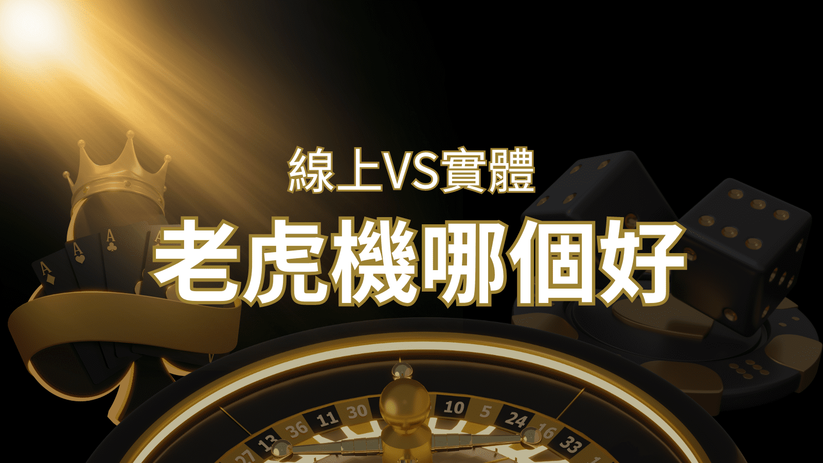 【老虎機比較】線上老虎機 vs 實體老虎機|評估線上娛樂城和實體遊藝場的優勢和選擇因素 | T9娛樂城