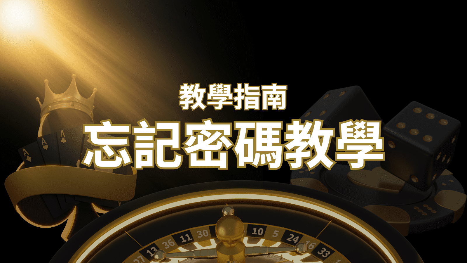 【新手教學】忘記密碼怎麼辦？娛樂城密碼恢復教學！| T9娛樂城