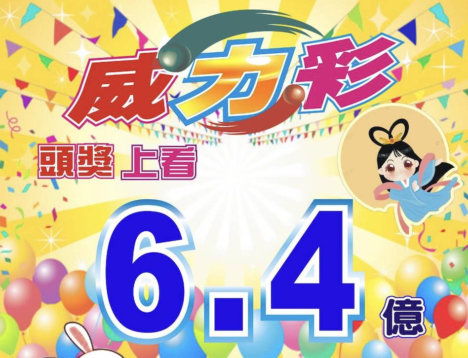 如何玩威力彩?攻略全解析,讓你中獎機率提升100%! | T9娛樂城