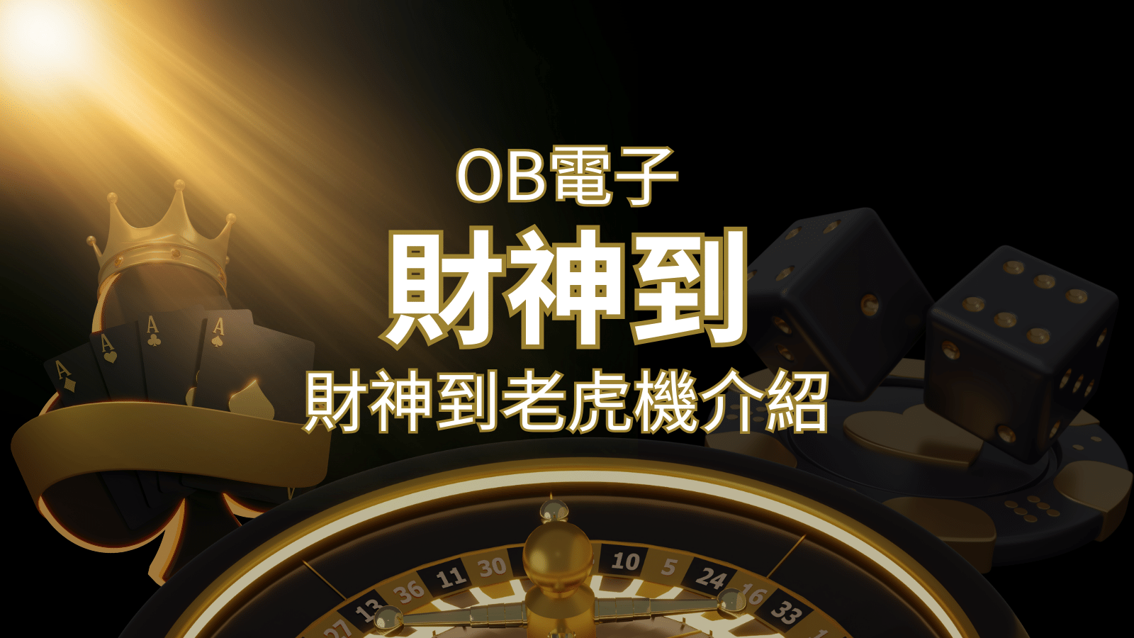 【財神到老虎機】內容介紹|OB電子遊戲|熱門遊戲排行 | T9娛樂城