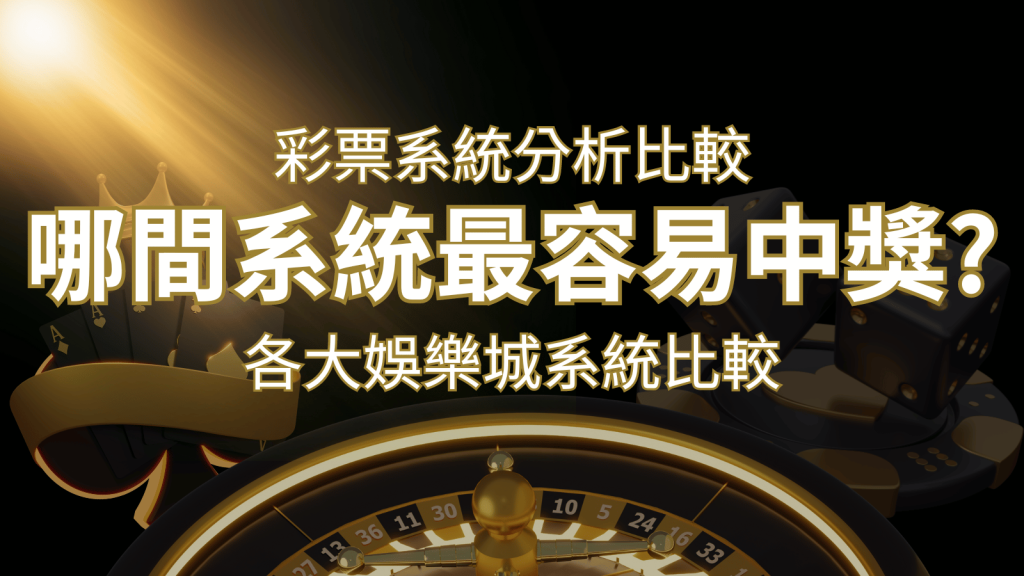 2024 T9彩票與各大娛樂城系統彩票分析比較，哪間系統最容易中獎？ | T9娛樂城