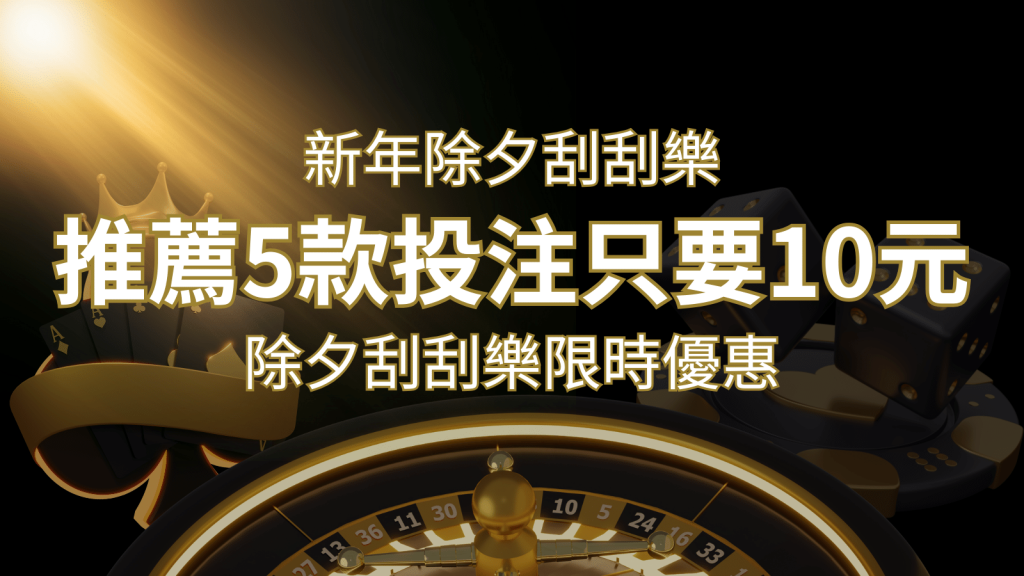 2024除夕刮刮樂限時優惠：只需「10元」就有機會中頭獎!快來看有哪幾款! | T9娛樂城