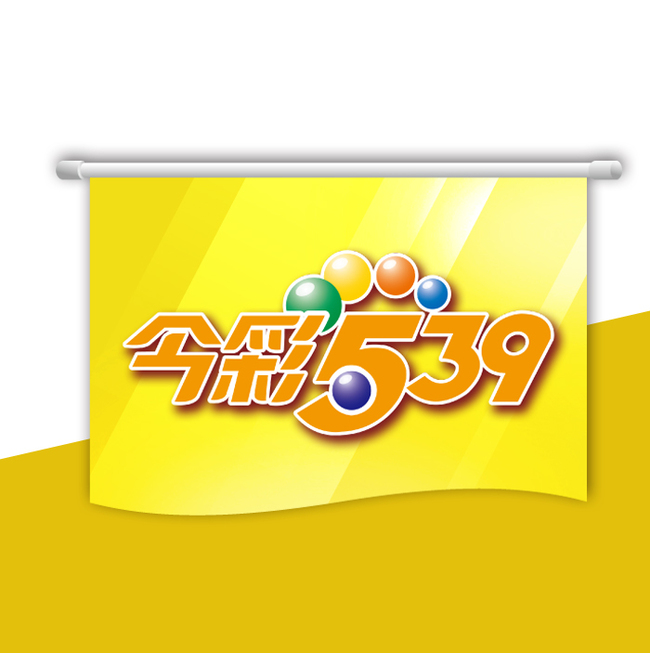 【今彩539攻略分享】新手必看,快速掌握今彩539!| T9娛樂城