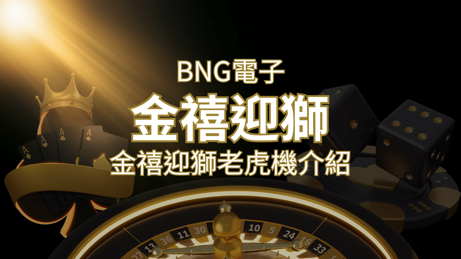 【金禧迎獅老虎機】內容介紹|BNG電子|熱門遊戲排行 | T9娛樂城