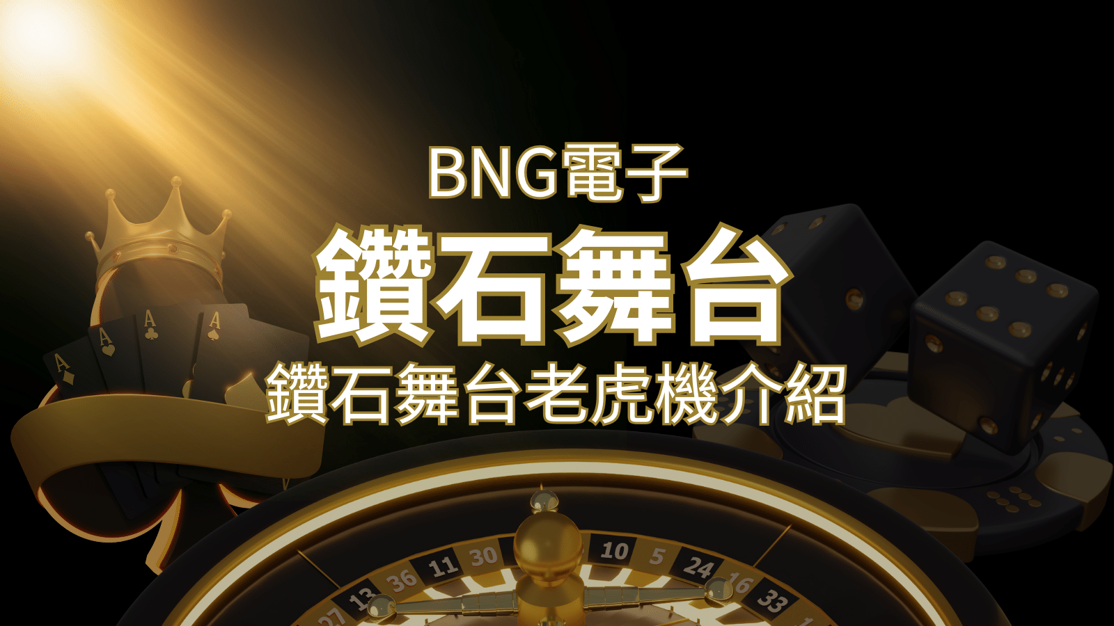 【鑽石舞台老虎機】內容介紹｜BNG電子｜熱門遊戲排行 | T9娛樂城