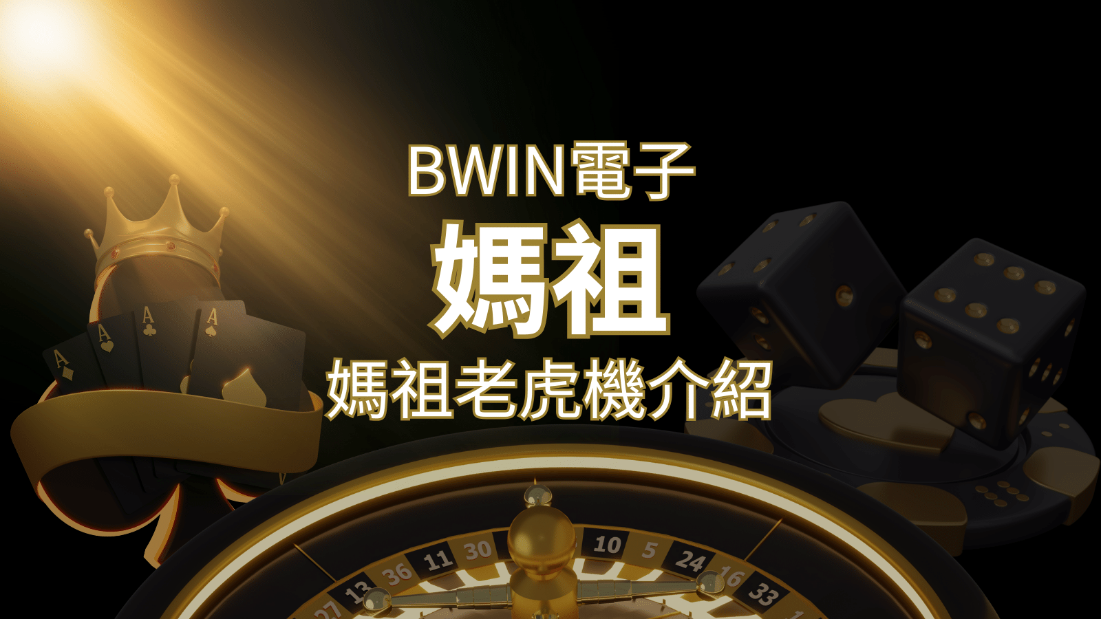 【媽祖老虎機】內容介紹｜BWIN電子｜熱門遊戲排行 | T9娛樂城
