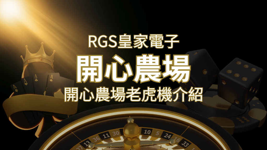 【開心農場老虎機】隨處支付，倍數累積最高39000倍的娛樂體驗！ | T9娛樂城