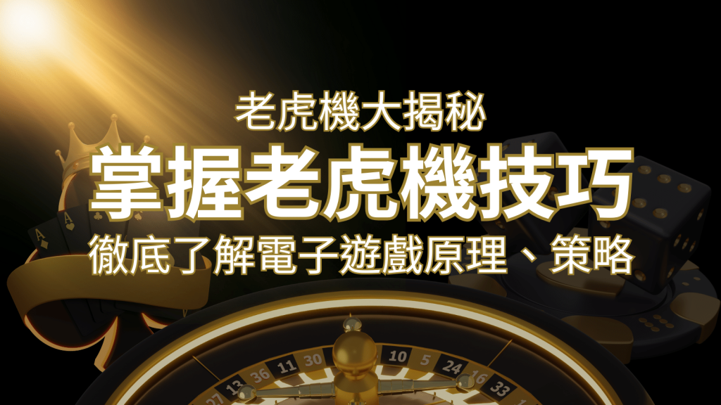 老虎機大揭秘：徹底了解電子遊戲原理、策略和風險的柏青哥指南 | T9娛樂城