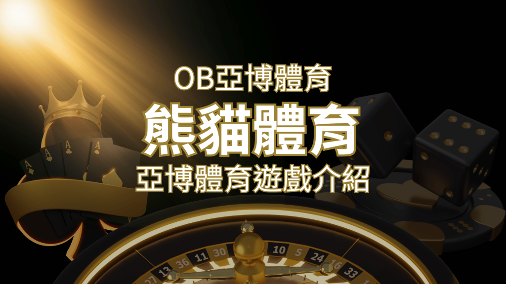 【熊貓體育】運彩詳細介紹：探索熊貓體育投注系統的精彩內容！ | T9娛樂城