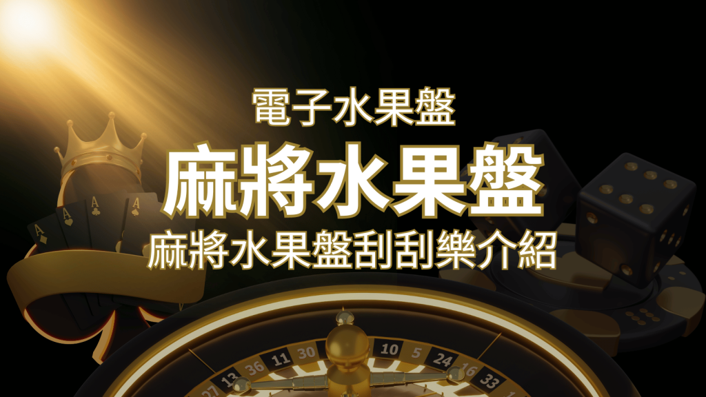 【麻將水果盤刮刮樂】內容介紹｜規則賠率｜熱門遊戲排行 | T9娛樂城