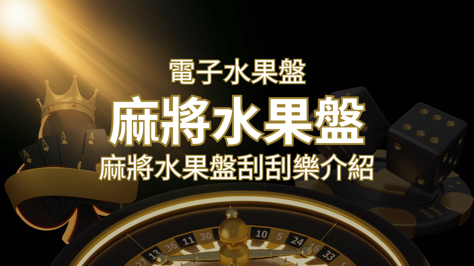 【麻將水果盤刮刮樂】內容介紹|規則賠率|熱門遊戲排行 | T9娛樂城