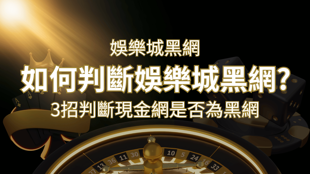 T9娛樂城詐騙嗎？娛樂城評價教學3招判斷現金網是否為黑網！ | T9娛樂城