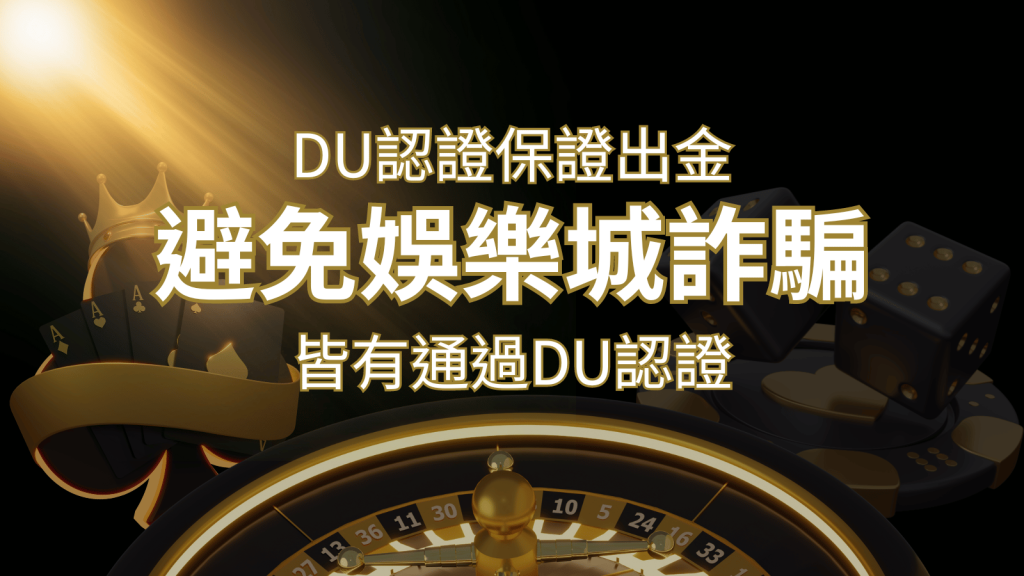 【T9娛樂城】的博奕遊戲，通過DU認證娛樂城詐騙認證，避免娛樂城詐騙 | T9娛樂城