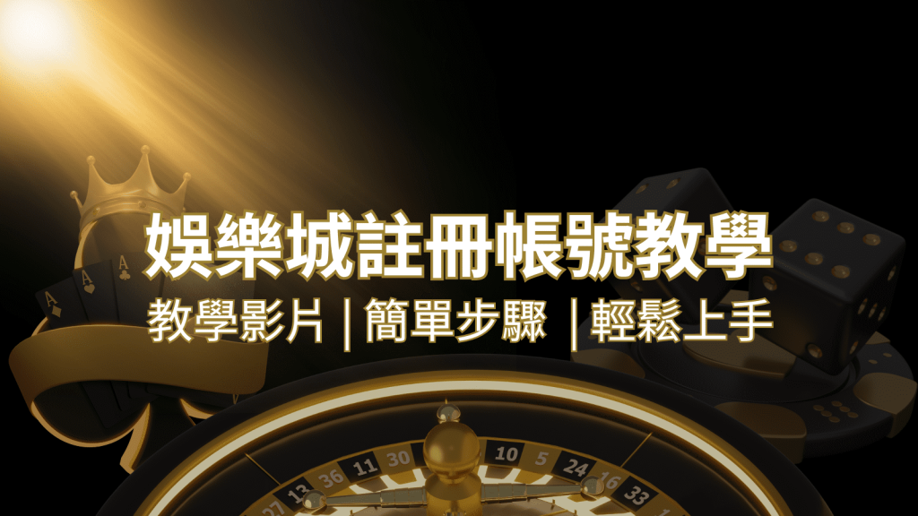 T9娛樂城 – 註冊教學+步驟