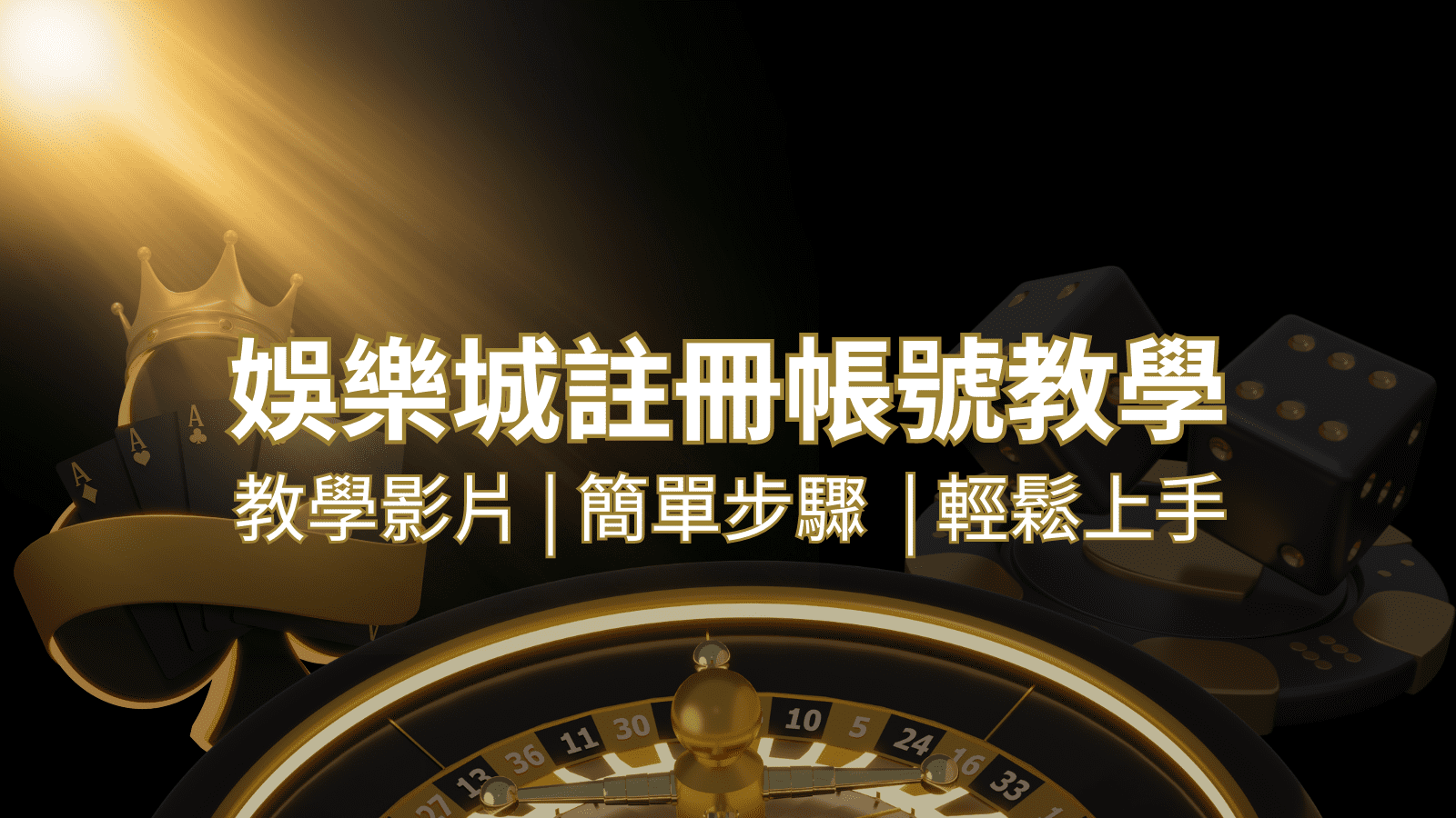 T9娛樂城 – 註冊教學+步驟