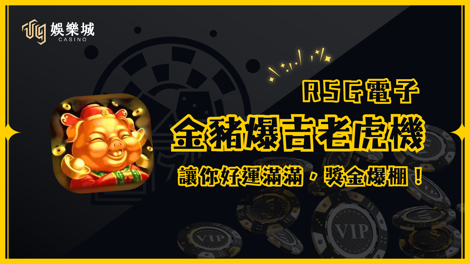 【金豬爆吉老虎機】RSG電子出品,讓你好運滿滿,獎金爆棚!