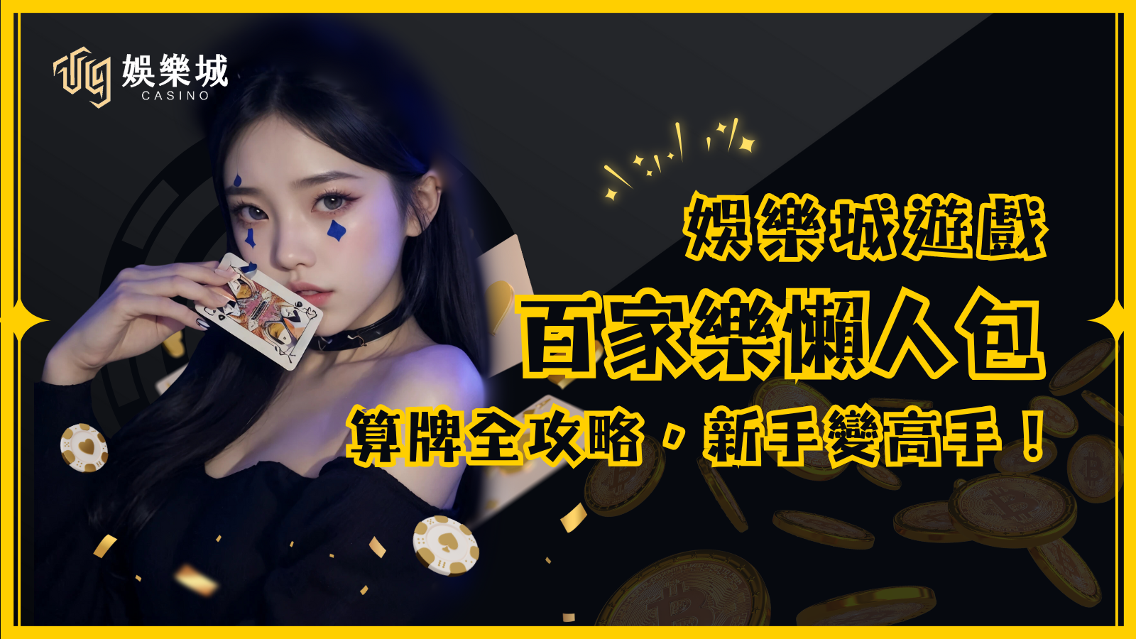 【百家樂懶人包】算牌全攻略,新手秒變高手!