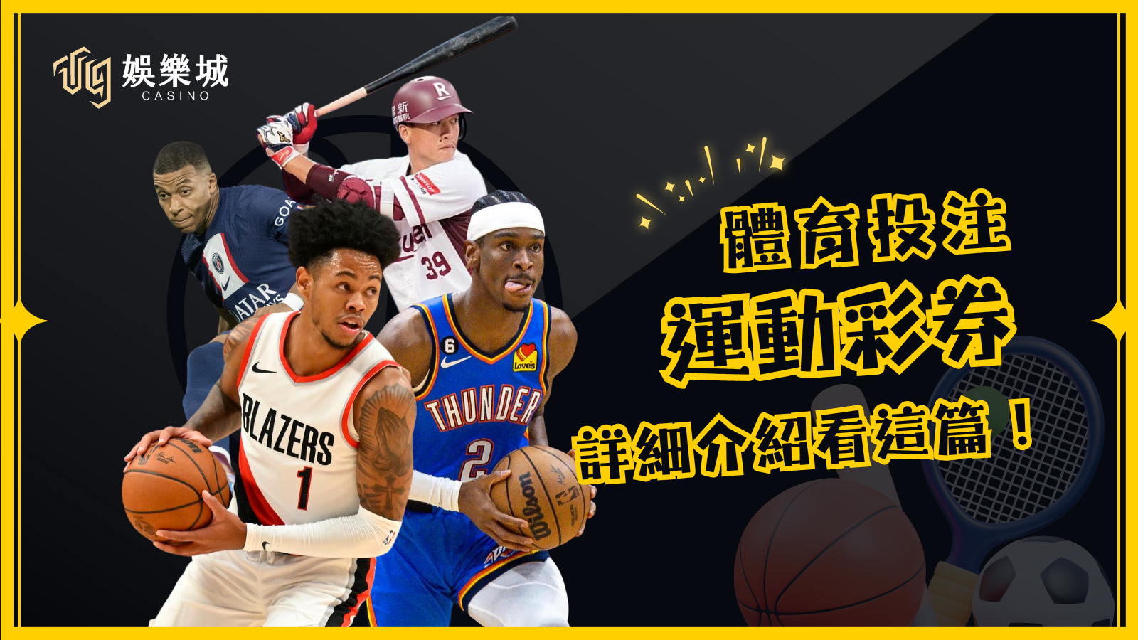 運彩投注怎麼玩?常見玩法、實體與線上差別,詳細介紹看這篇!