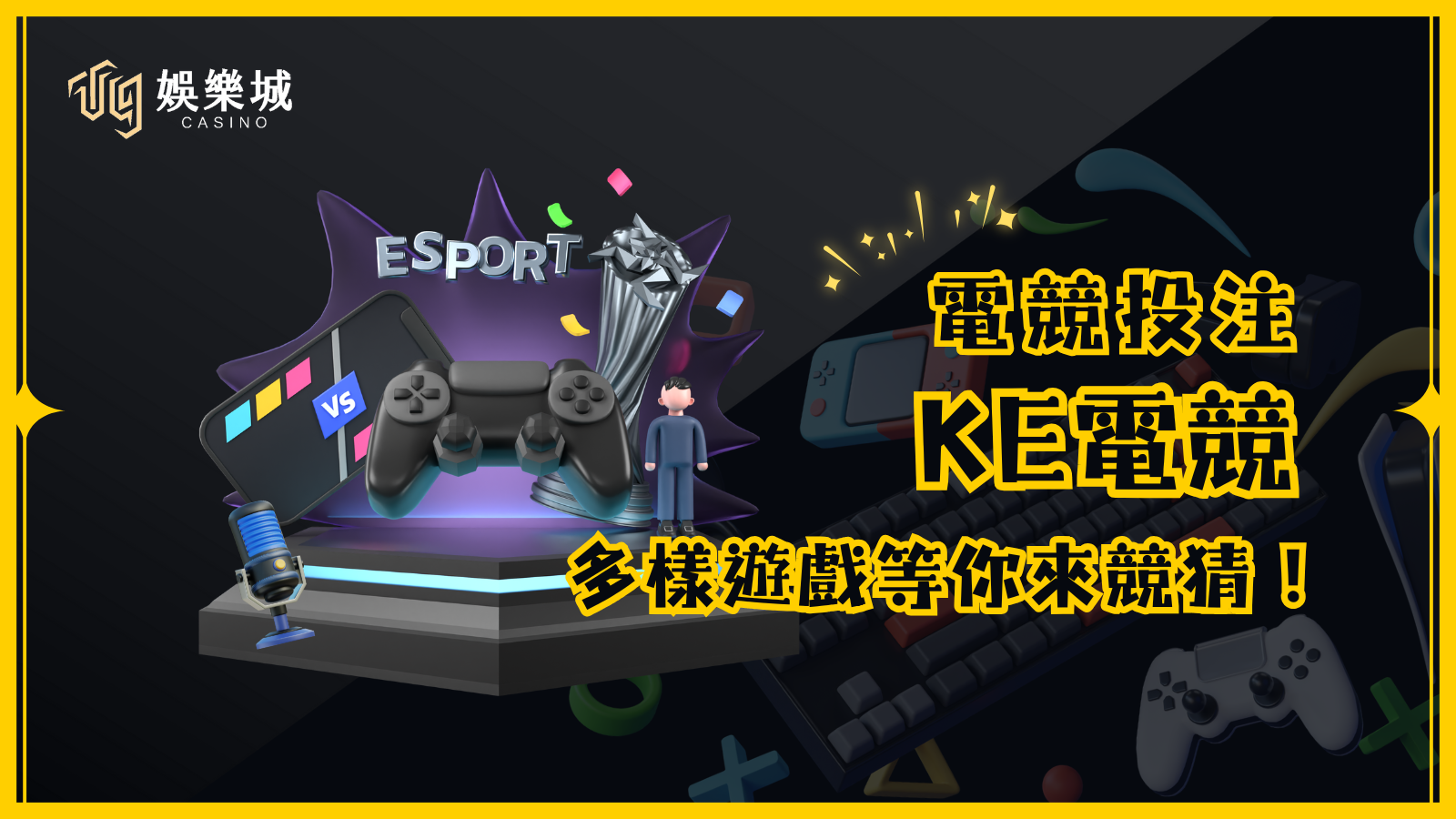 KE電競:AVIA泛亞電競全新升級,多樣豐富的遊戲等你來競猜!