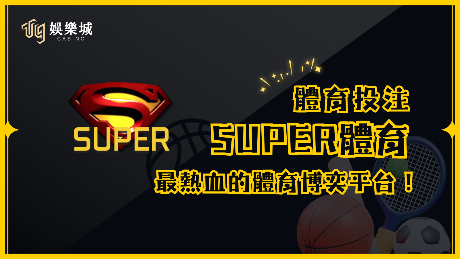 SUPER體育:最熱血的體育博奕平台,讓你隨時隨地享受賽事樂趣!