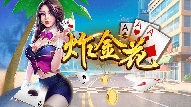 學習炸金花的快速入門!3種技巧讓新手也能輕鬆上手