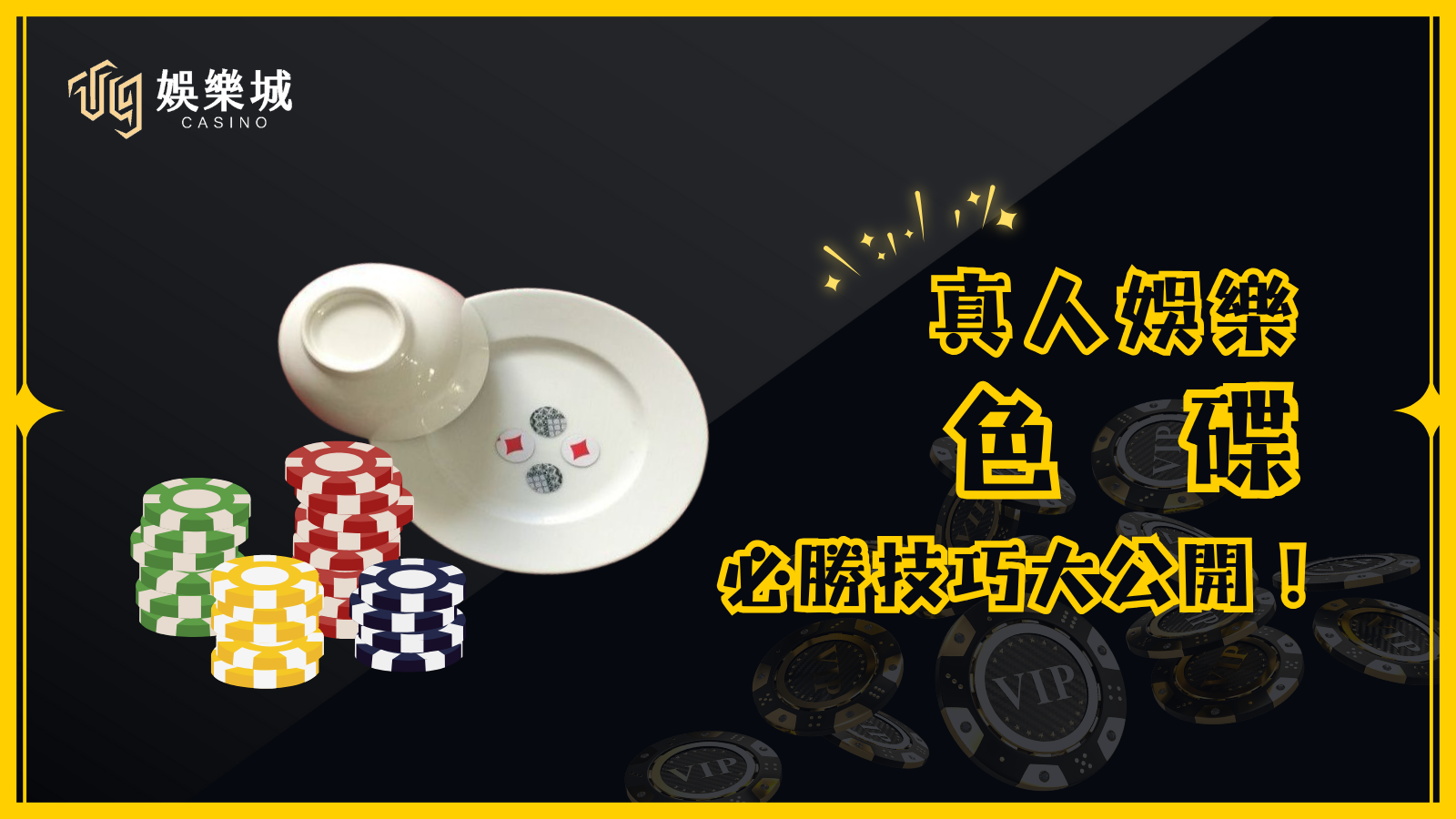 色碟玩法及規則 玩法介紹 色碟是一款簡單又刺激的遊戲,所需道具只有一個碗和四顆紅白雙色鈕扣。 遊戲流程 荷官將 4 顆紅白鈕扣放入碟中,蓋上碗並快速搖動。 搖完後,玩家根據預測的結果進行下注(時間約 15~20 秒)。 倒計時結束後,荷官開碗,顯示最終紅白組合,即為當局結果。 開獎組合 4 白、3 白 1 紅、2 白 2 紅、3 紅 1 白、4 紅 雙: 4 白、2 白 2 紅、4 紅 單: 3 白 1 紅、3 紅 1 白 小: 4 白、3 白 1 紅 大: 3 紅 1 白、4 紅 遊戲規則 鈕扣重疊時:荷官會用小棒撥開,以便判定顏色。 鈕扣立起來無法判斷時:該局作廢,退還投注金額,重新開始。 開碗時鈕扣被碰撞:以最終倒下的顏色為主,該局仍有效。 更換荷官時:新荷官需更換全新鈕扣,並展示其正反面,確保公平公正。 色碟機率與賠率表 投注項目機率賠率0紅4白1/16121紅3白4/162.62紅2白6/16X3紅1白4/162.64紅0白1/1612大5/160.96小5/160.96單8/160.96雙8/160.96 三大必學色碟投注技巧 荷官搖碟力道影響結果 若荷官搖碟力道較小,鈕扣變化不大,可能出現 連龍(多局相同結果)。 若搖碟力道較大,鈕扣翻動更隨機,結果變化較大。 連龍觀察與追龍技巧 色碟遊戲常出現連續 4~6 局相同結果,玩家可依據連龍情況決定是否跟進。 若連龍已經持續 4 局以上,需謹慎考慮是否繼續投注。 分析開獎紀錄,提升勝率 線上娛樂城通常會顯示歷史開獎數據,玩家可根據過往趨勢選擇投注方向。 若是線下遊戲(如過年聚會),則無法參考歷史記錄,只能依個人直覺判斷。 T9娛樂城提供高賠率與公平透明的遊戲環境,讓玩家在刺激的色碟遊戲中享受樂趣!